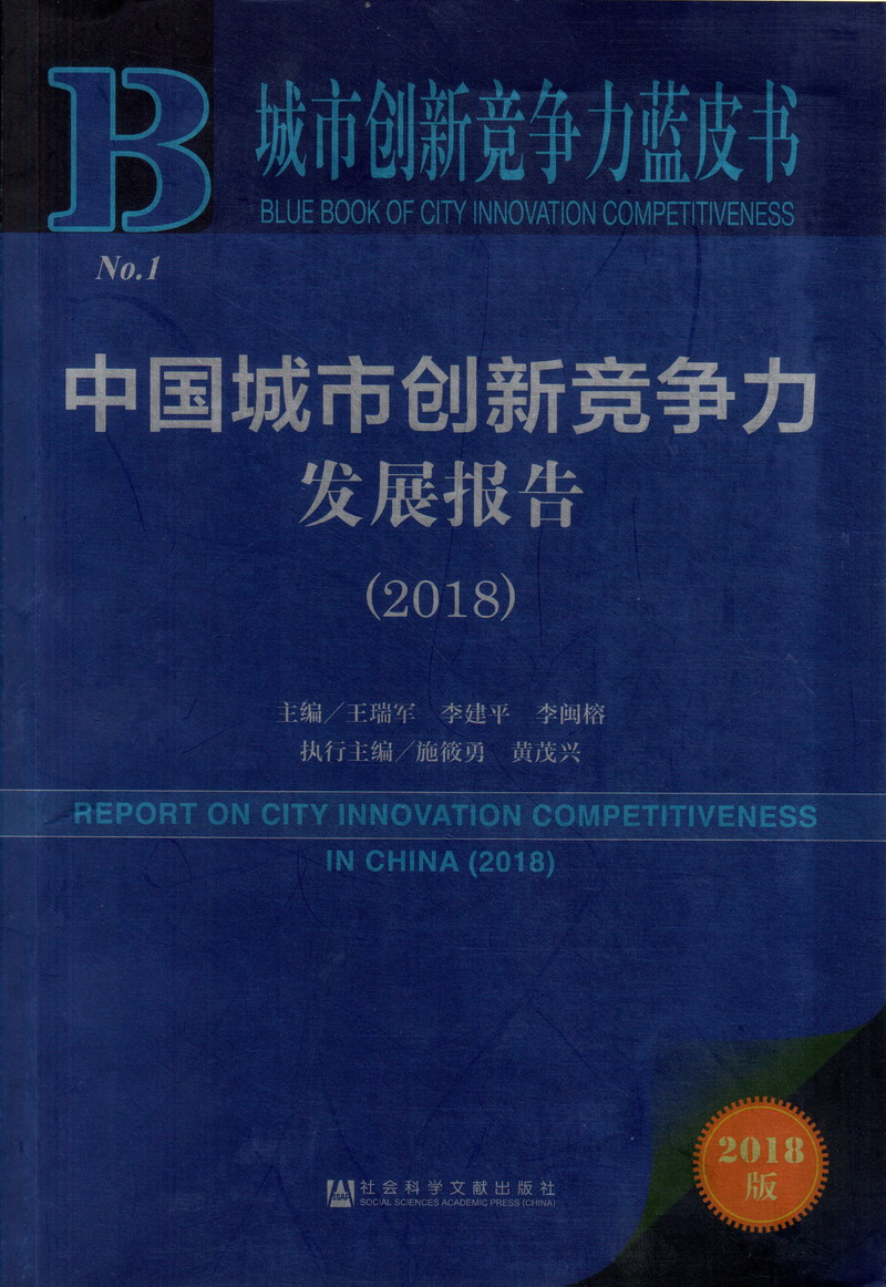 av美女鸡鸡国产中国城市创新竞争力发展报告（2018）